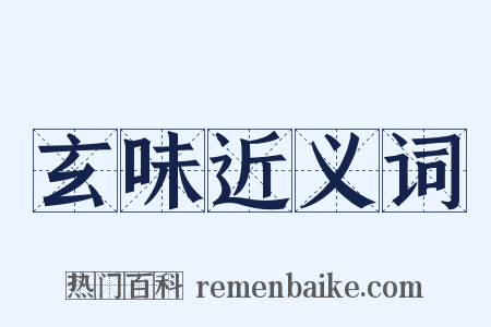 玄味近义词是什么意思的图片